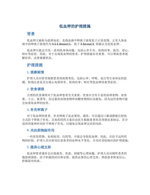 低血钾的护理措施