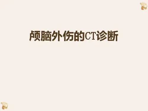 颅脑外伤的CT诊断