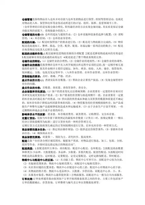 仓储与配送复习要点