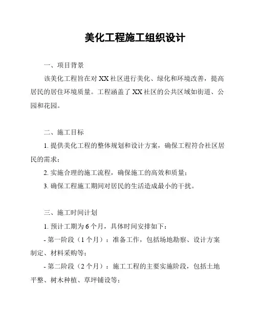 美化工程施工组织设计