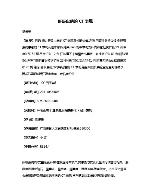 肝吸虫病的CT表现