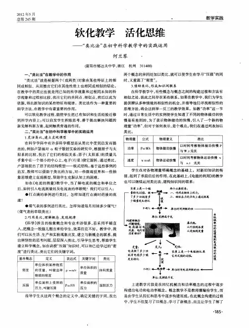 软化教学 活化思维——“类比法”在初中科学教学中的实践运用