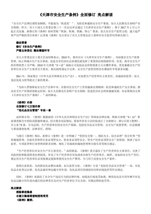 《天津市安全生产条例》全面修订-亮点解读模板