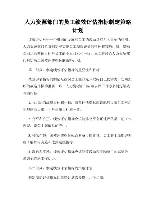 人力资源部门的员工绩效评估指标制定策略计划
