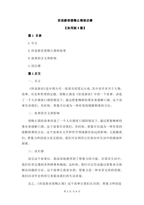 世说新语望梅止渴读后感