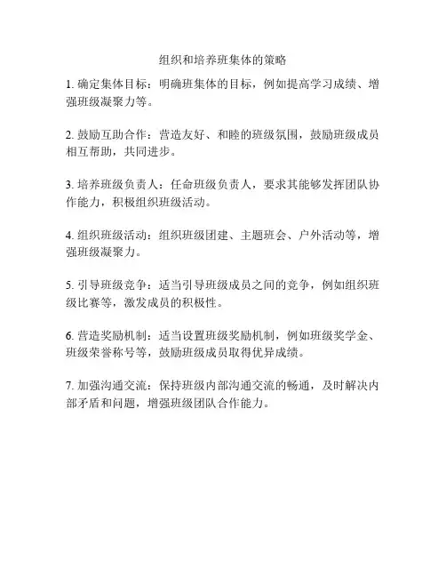组织和培养班集体的策略