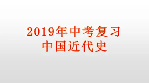 人教版中考历史复习侵略与反抗专题(共22张PPT)