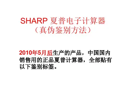 (2000-2010年)sharp 夏普计算器(真伪鉴别方法)