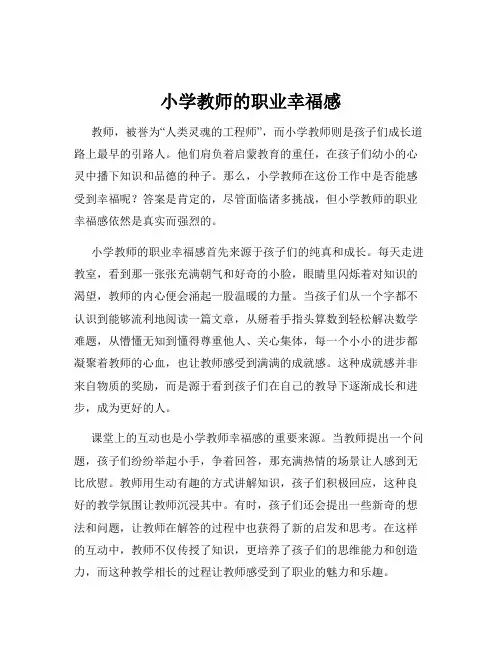 小学教师的职业幸福感