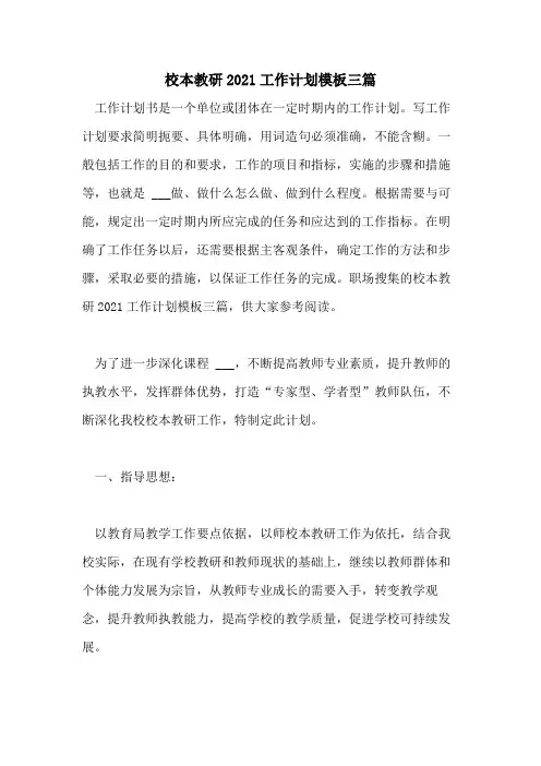 2021年校本教研2021工作计划模板三篇