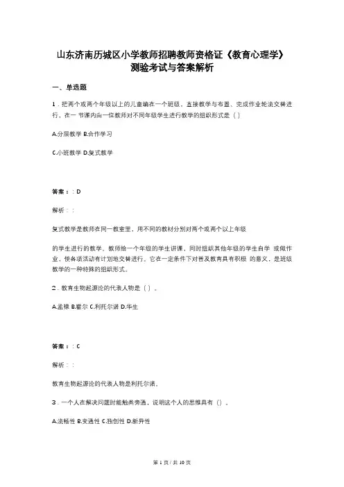 山东济南历城区小学教师招聘教师资格证《教育心理学》测验考试与答案解析