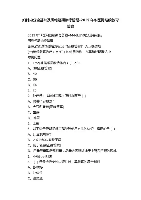 妇科内分泌基础及围绝经期治疗管理-2019年华医网继续教育答案