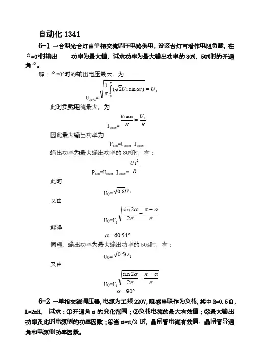 电力电子技术王兆安刘进军第五版机械工业出版社第六七八九十章