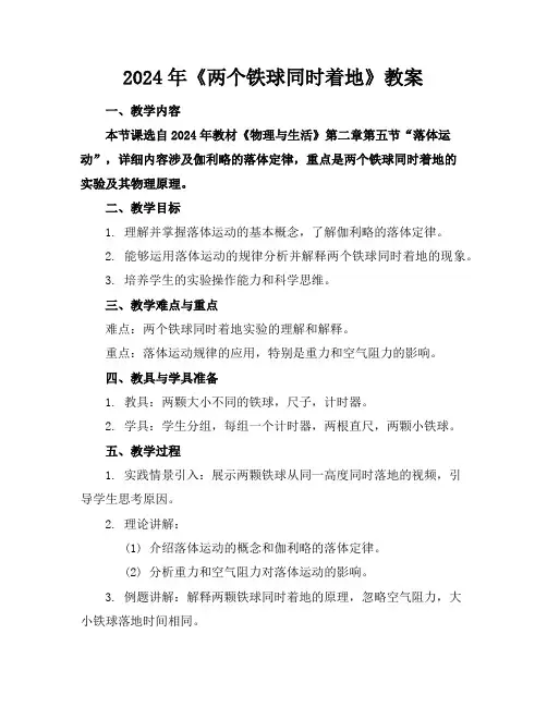 2024年《两个铁球同时着地》教案
