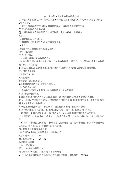 高一生物第3章细胞的基本结构教案