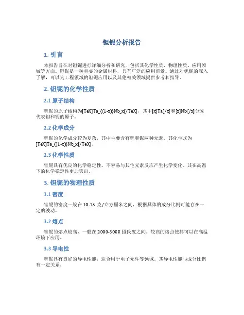 钽铌分析报告