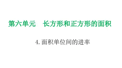 小学数学课件：面积单位间的进率
