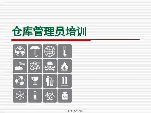 仓库管理员培训资料252558(共88PPT)