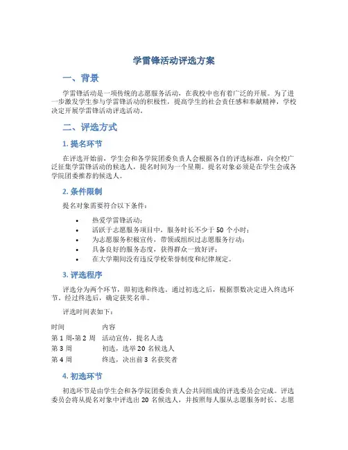 学雷锋活动评选方案