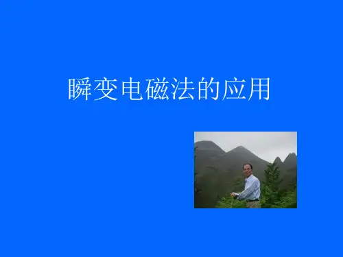 瞬变电磁法