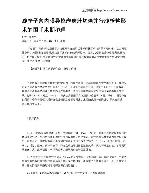 腹壁子宫内膜异位症病灶切除并行腹壁整形术的围手术期护理