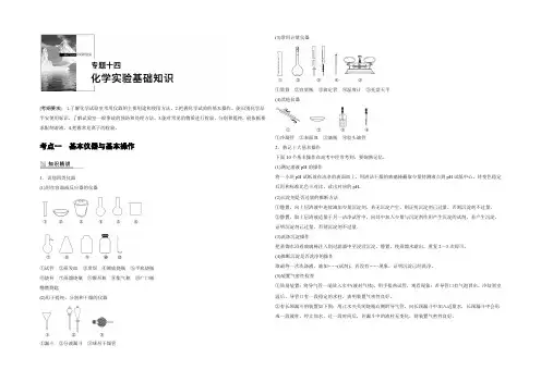 2022年高考化学(通用版)二轮专题复习文档：专题十四 化学实验基础知识 