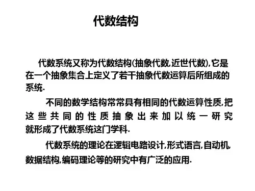 代数系统(习题课)