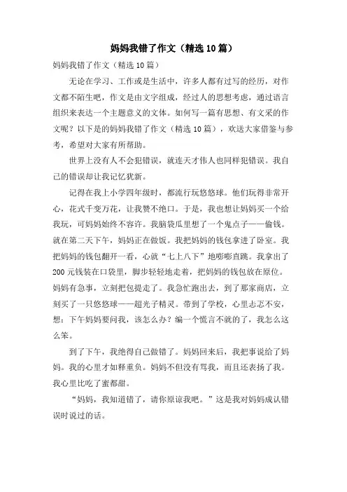 妈妈我错了作文(10篇)
