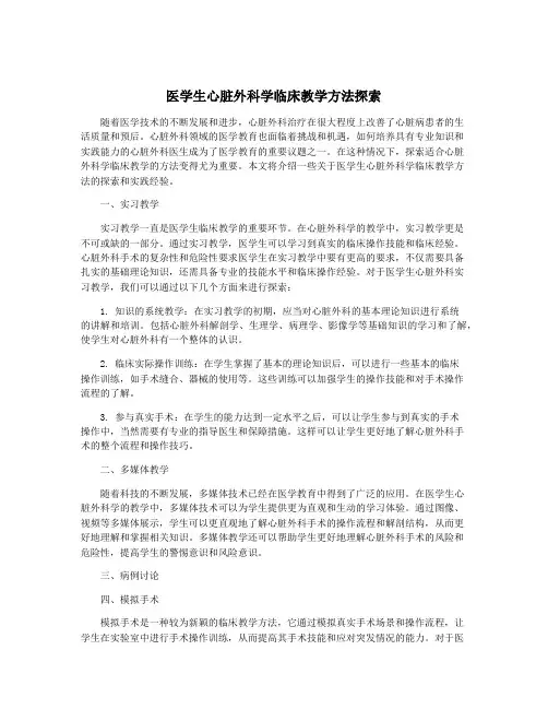 医学生心脏外科学临床教学方法探索