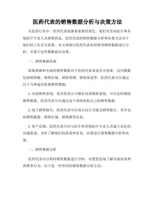 医药代表的销售数据分析与决策方法