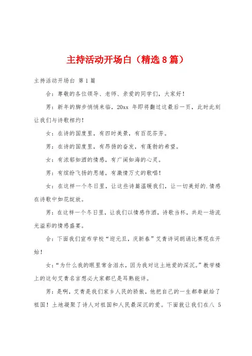主持活动开场白(精选8篇)