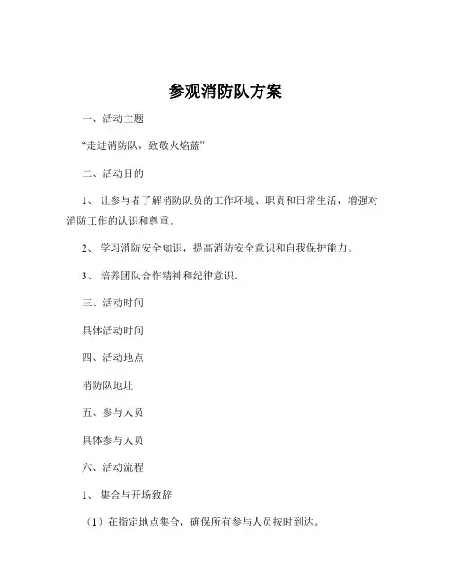 参观消防队方案