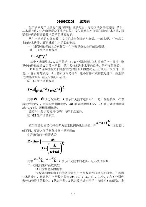 技术改进的生产函数模型