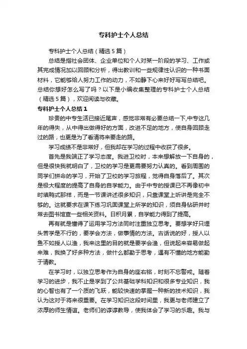 专科护士个人总结（精选5篇）