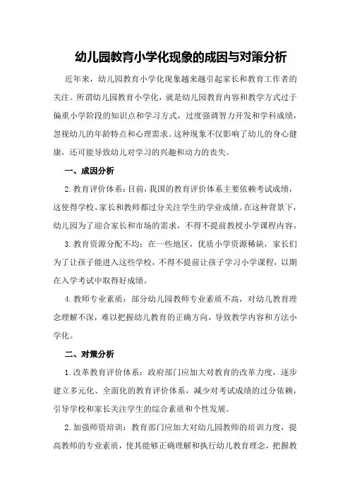 幼儿园教育小学化现象的成因与对策分析
