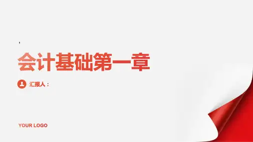 《会计基础第一章》课件