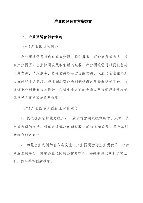 产业园区运营方案范文