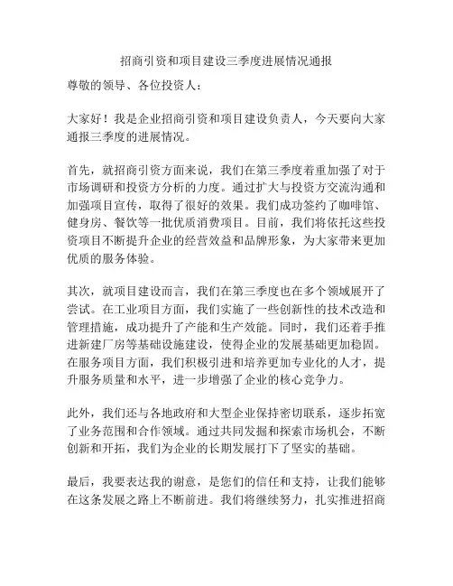 招商引资和项目建设三季度进展情况通报