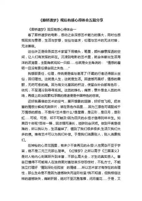 《廊桥遗梦》观后有感心得体会五篇分享