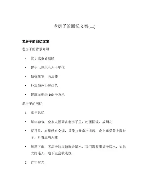 老房子的回忆文案(二)