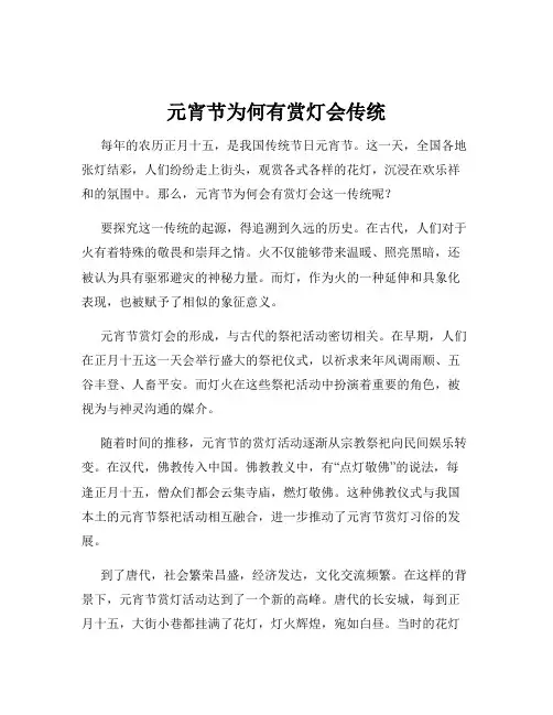 元宵节为何有赏灯会传统