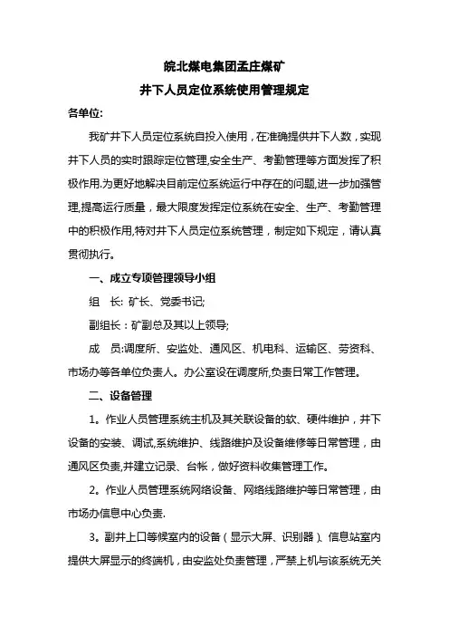 煤矿井下人员定位系统使用管理规定