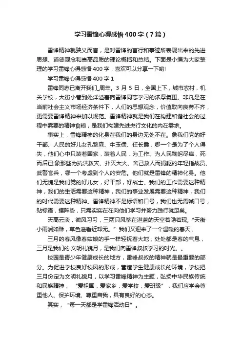 学习雷锋心得感悟400字（7篇）