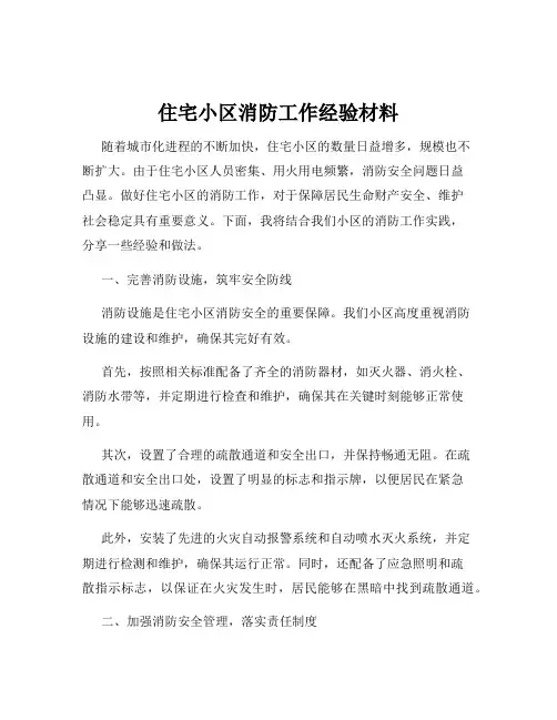 住宅小区消防工作经验材料