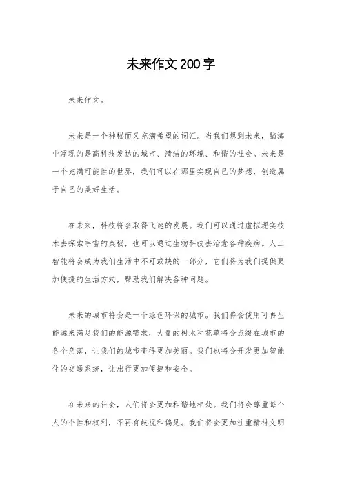 未来作文200字