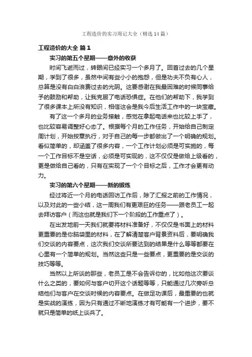 工程造价的实习周记大全（精选14篇）