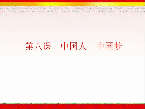 第八课 中国人 中国梦问答题归纳