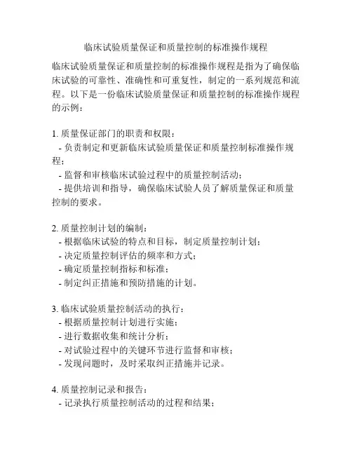 临床试验质量保证和质量控制的标准操作规程