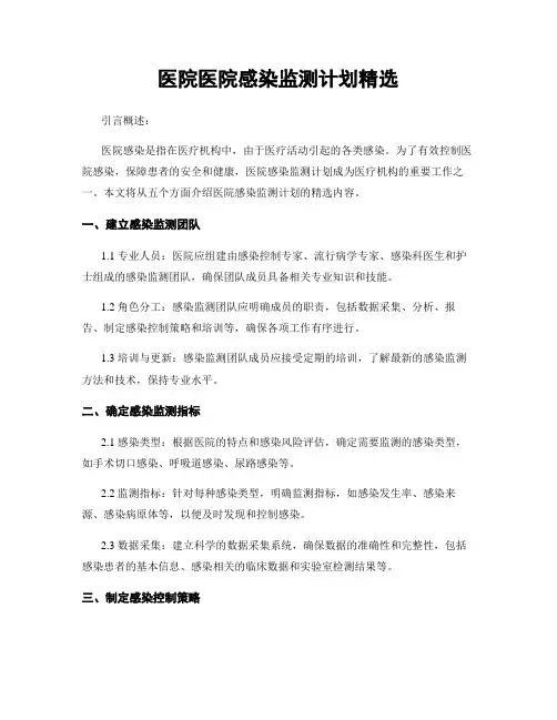 医院医院感染监测计划精选