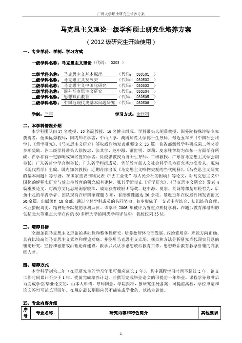 0305马克思主义理论一级学科硕士研究生培养方案(2012)
